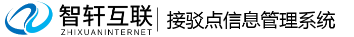 接驳点信息管理系统